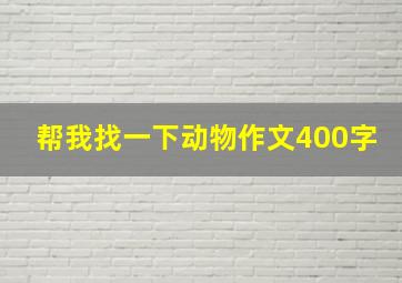 帮我找一下动物作文400字