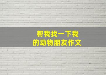 帮我找一下我的动物朋友作文