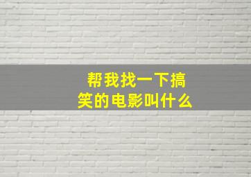 帮我找一下搞笑的电影叫什么