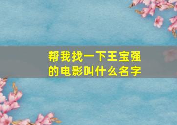 帮我找一下王宝强的电影叫什么名字