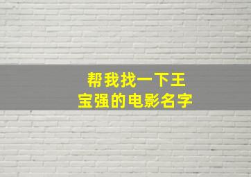 帮我找一下王宝强的电影名字