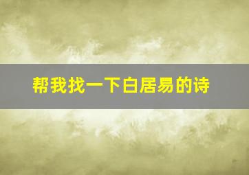 帮我找一下白居易的诗