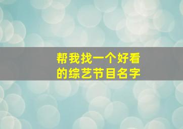 帮我找一个好看的综艺节目名字