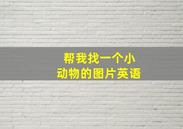 帮我找一个小动物的图片英语