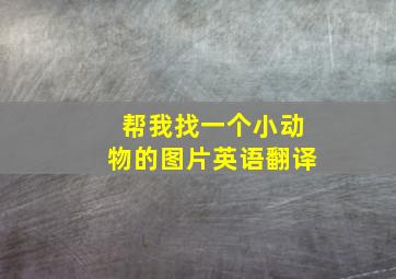 帮我找一个小动物的图片英语翻译