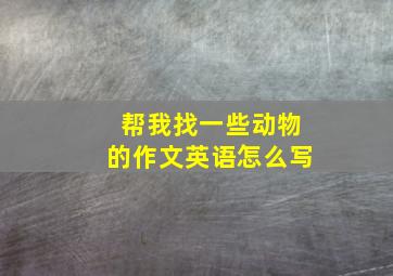 帮我找一些动物的作文英语怎么写