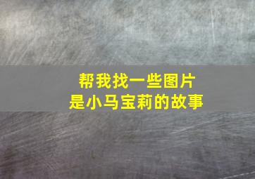 帮我找一些图片是小马宝莉的故事