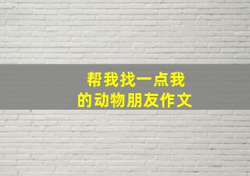 帮我找一点我的动物朋友作文