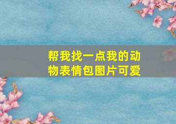 帮我找一点我的动物表情包图片可爱