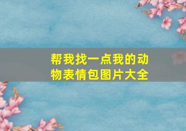 帮我找一点我的动物表情包图片大全