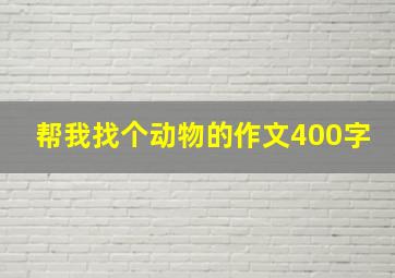 帮我找个动物的作文400字