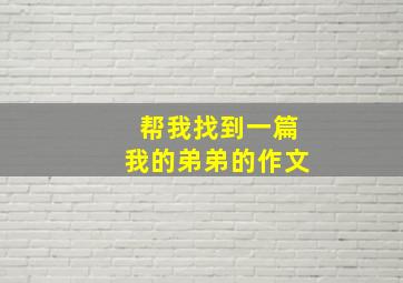 帮我找到一篇我的弟弟的作文