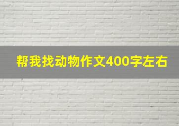 帮我找动物作文400字左右