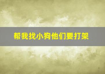 帮我找小狗他们要打架