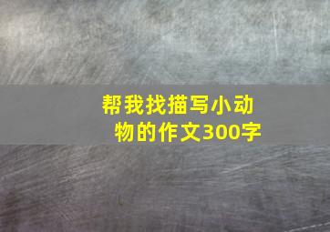 帮我找描写小动物的作文300字