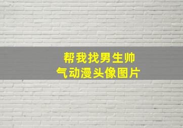 帮我找男生帅气动漫头像图片