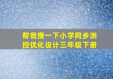 帮我搜一下小学同步测控优化设计三年级下册