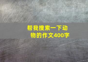 帮我搜索一下动物的作文400字