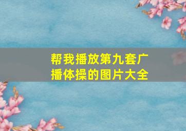 帮我播放第九套广播体操的图片大全