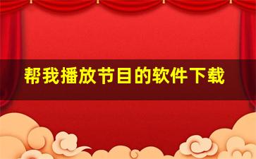 帮我播放节目的软件下载