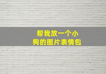 帮我放一个小狗的图片表情包