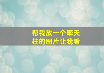 帮我放一个擎天柱的图片让我看