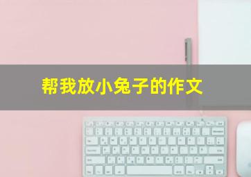 帮我放小兔子的作文