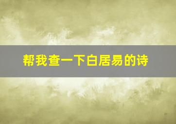 帮我查一下白居易的诗