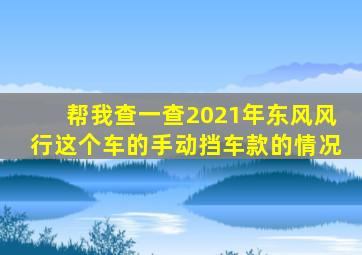 帮我查一查2021年东风风行这个车的手动挡车款的情况