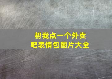 帮我点一个外卖吧表情包图片大全