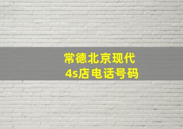 常德北京现代4s店电话号码