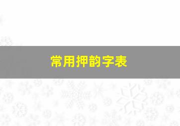 常用押韵字表