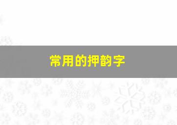 常用的押韵字