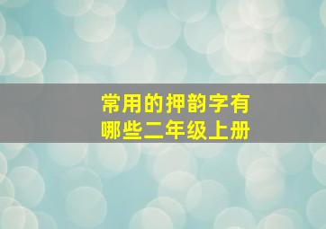 常用的押韵字有哪些二年级上册