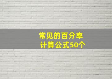 常见的百分率计算公式50个