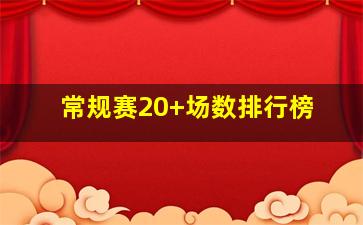 常规赛20+场数排行榜