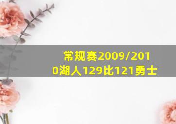 常规赛2009/2010湖人129比121勇士