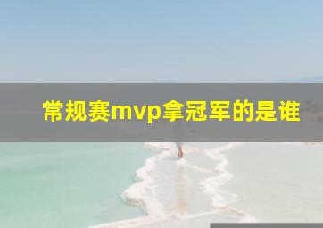 常规赛mvp拿冠军的是谁