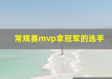 常规赛mvp拿冠军的选手