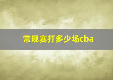 常规赛打多少场cba