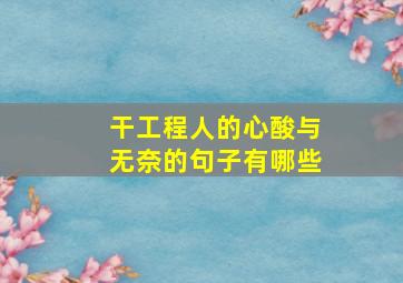 干工程人的心酸与无奈的句子有哪些