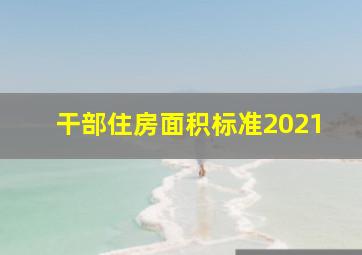 干部住房面积标准2021