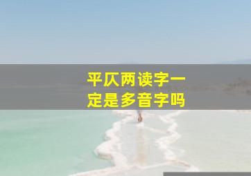 平仄两读字一定是多音字吗