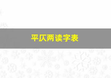 平仄两读字表