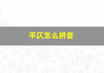 平仄怎么拼音