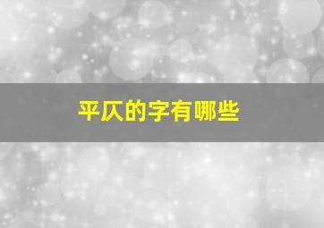 平仄的字有哪些