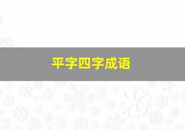 平字四字成语