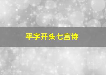 平字开头七言诗