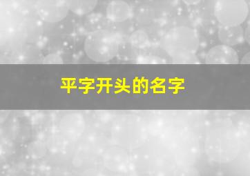 平字开头的名字