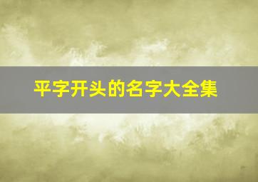 平字开头的名字大全集